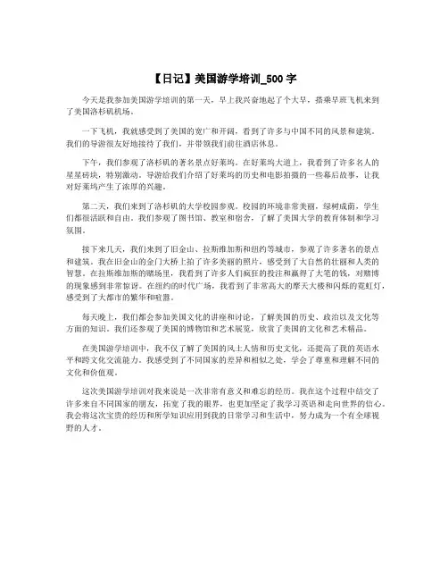 【日记】美国游学培训_500字