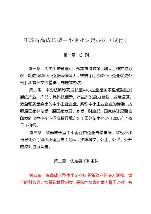 江苏省高成长型中小企业认定办法