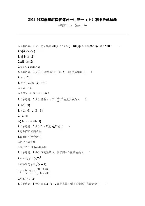 2021-2022学年河南省郑州一中高一(上)期中数学试卷