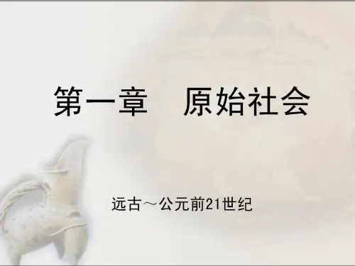 中国工艺美术史 第一章 原始社会