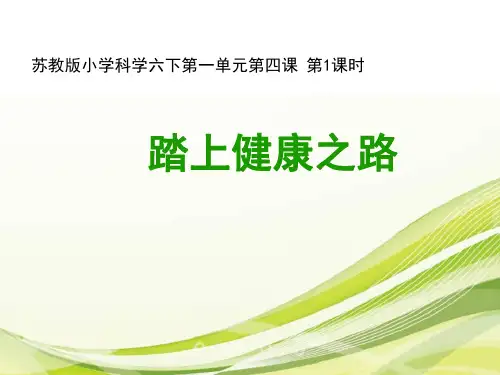六年级下册科学课件-1.4 踏上健康之路(23张PPT)-苏教版