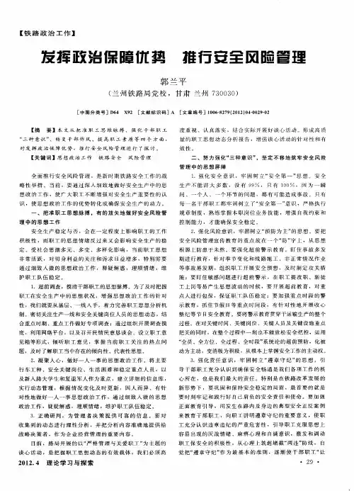 发挥政治保障优势 推行安全风险管理