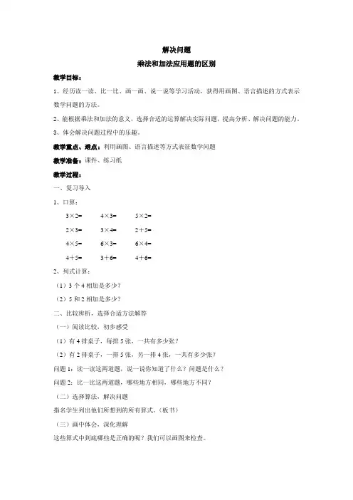 二上乘法和加法应用题区别