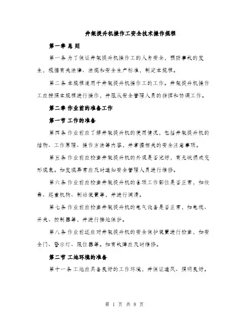 井架提升机操作工安全技术操作规程（3篇）