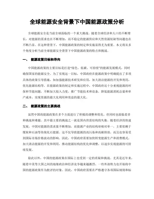 全球能源安全背景下中国能源政策分析