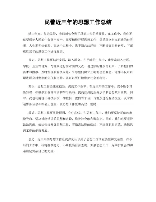 民警近三年的思想工作总结