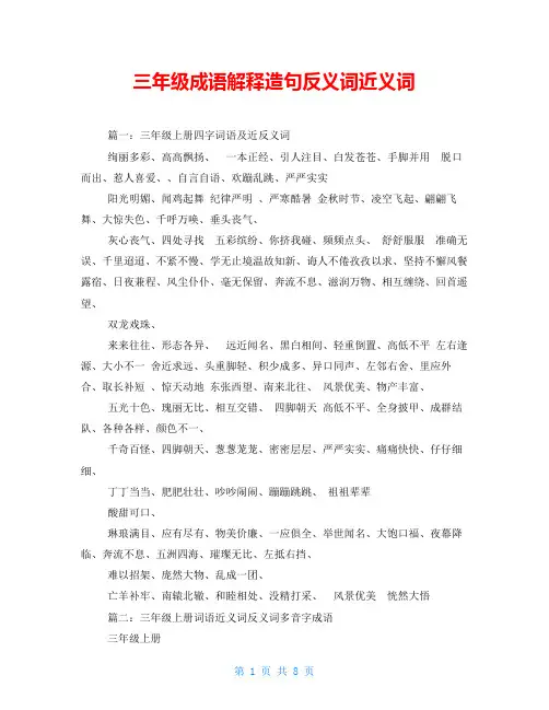 三年级成语解释造句反义词近义词