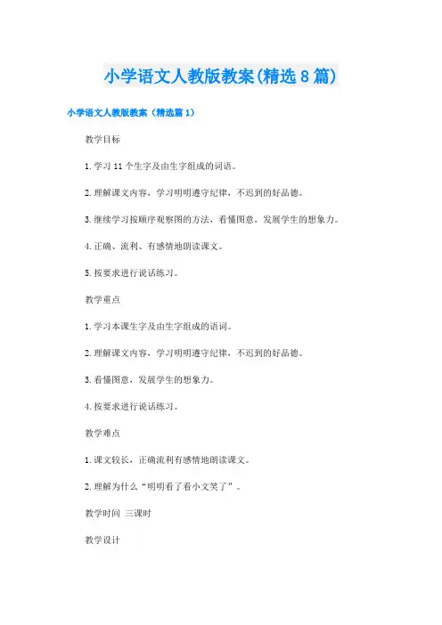 小学语文人教版教案(精选8篇)
