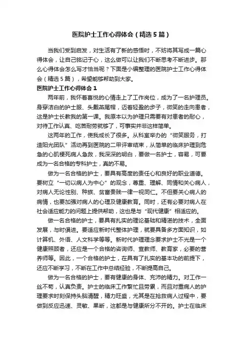 医院护士工作心得体会（精选5篇）