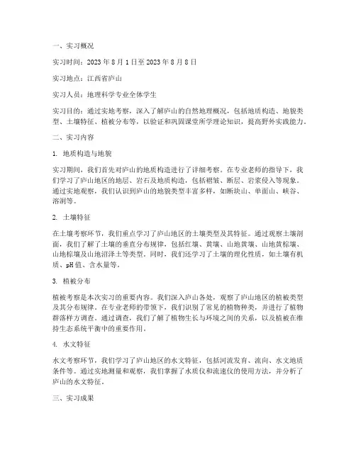 庐山实习报告地理科学