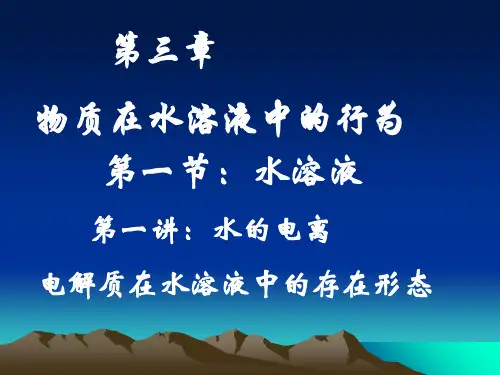 高中化学《水溶液》PPT课件下载鲁科版1