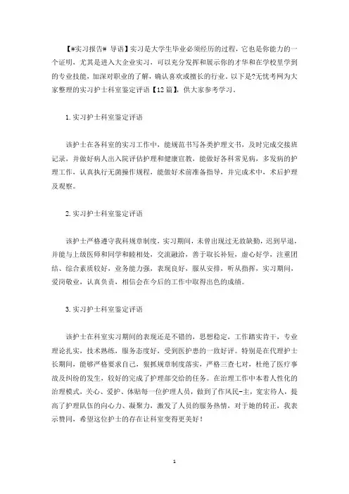 实习护士科室鉴定评语【12篇】(最新)