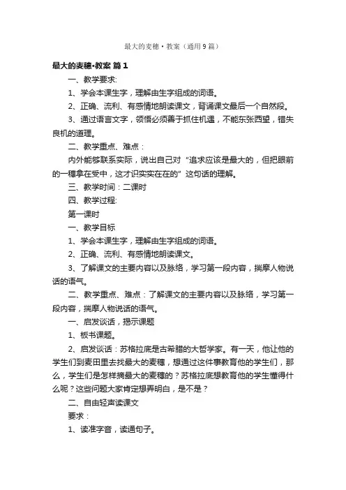 最大的麦穗·教案（通用9篇）