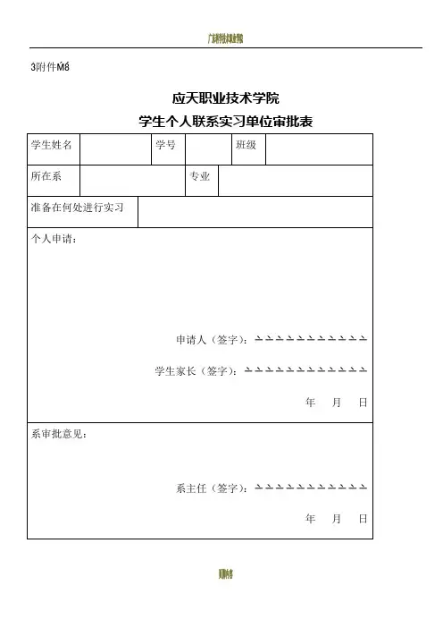 学生顶岗实习单位审批表附件1-2