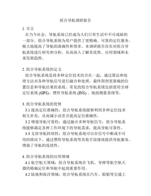 组合导航调研报告