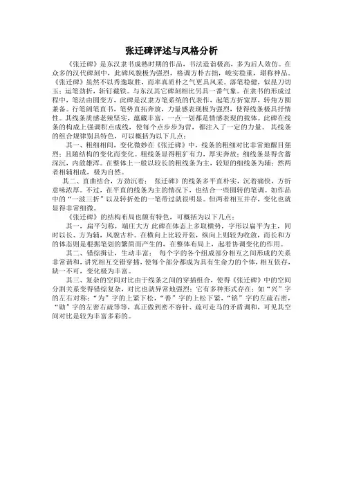 张迁碑评述与风格分析