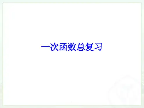 一次函数总复习整理课件