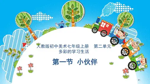 多彩的校园生活 第一课《小伙伴》课件 2024—2025学年人教版初中美术七年级上册