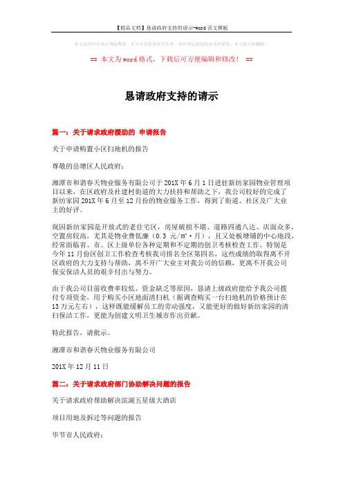 【精品文档】恳请政府支持的请示-word范文模板 (4页)