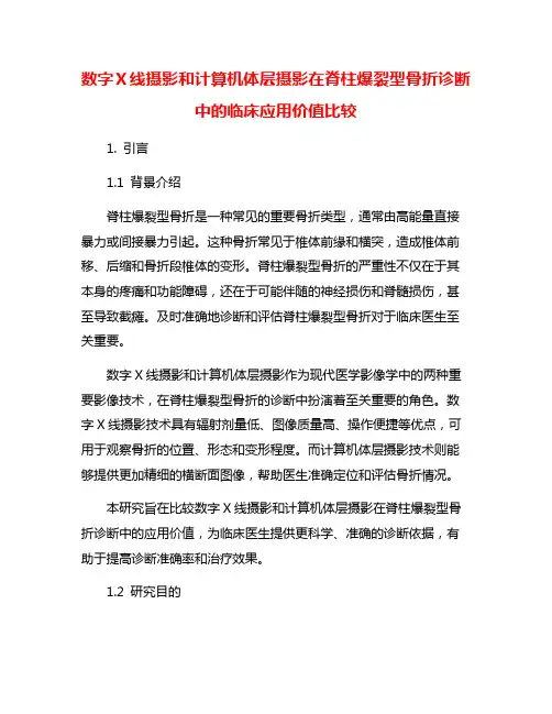 数字X线摄影和计算机体层摄影在脊柱爆裂型骨折诊断中的临床应用价值比较