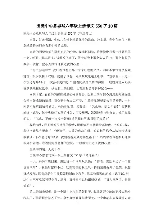 围绕中心意思写六年级上册作文550字10篇
