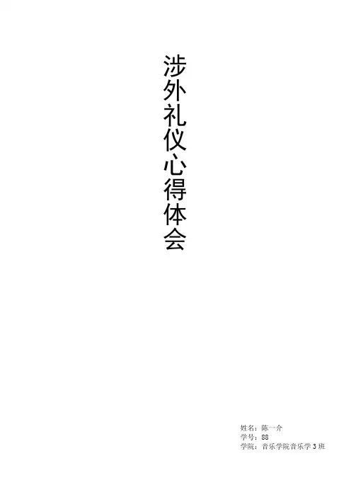 涉外礼仪心得体会
