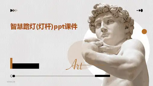 2024版智慧路灯(灯杆)ppt课件