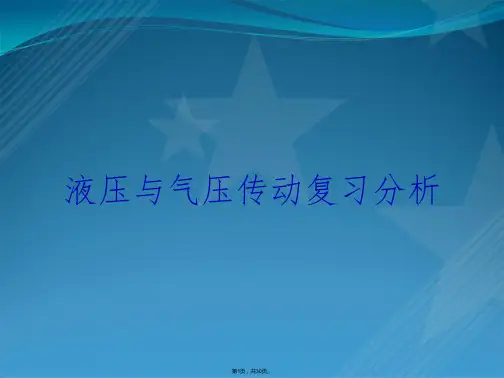 液压与气压传动复习分析