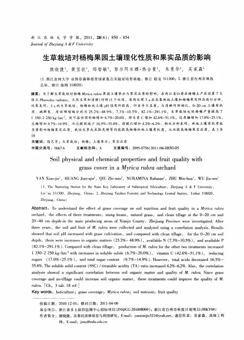 生草栽培对杨梅果园土壤理化性质和果实品质的影响