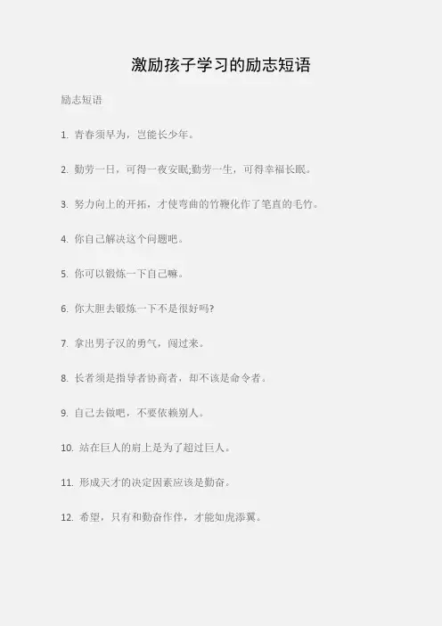 (励志短语)激励孩子学习的励志短语