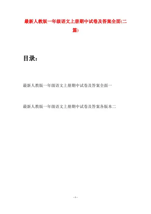 最新人教版一年级语文上册期中试卷及答案全面(二套)