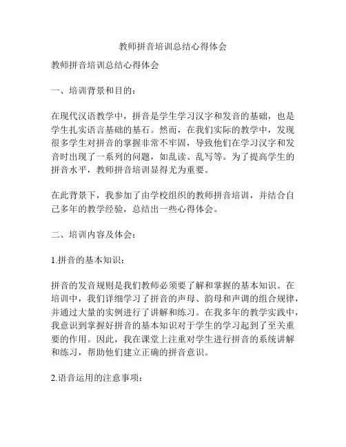 教师拼音培训总结心得体会