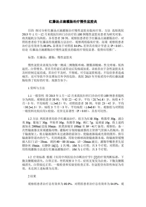 红藤汤点滴灌肠治疗慢性盆腔炎