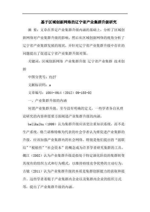 基于区域创新网络的辽宁省产业集群升级研究