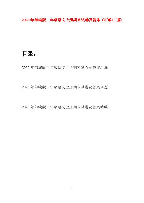 2020年部编版二年级语文上册期末试卷及答案汇编(三套)