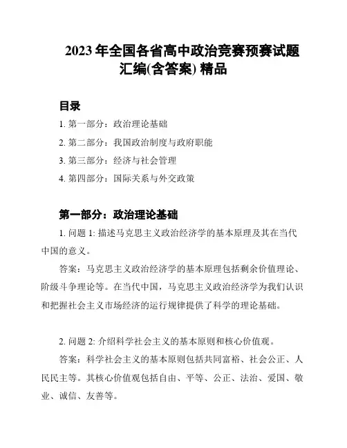2023年全国各省高中政治竞赛预赛试题汇编(含答案) 精品