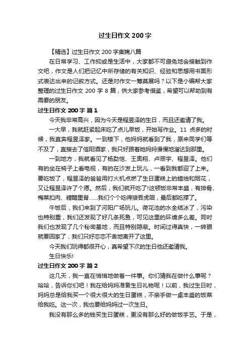 【精选】过生日作文200字集锦八篇
