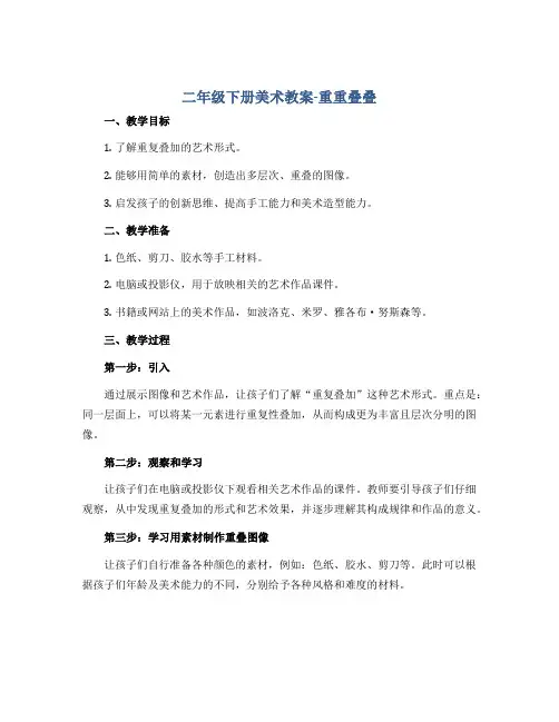 二年级下册美术教案-重重叠叠 人教新课标