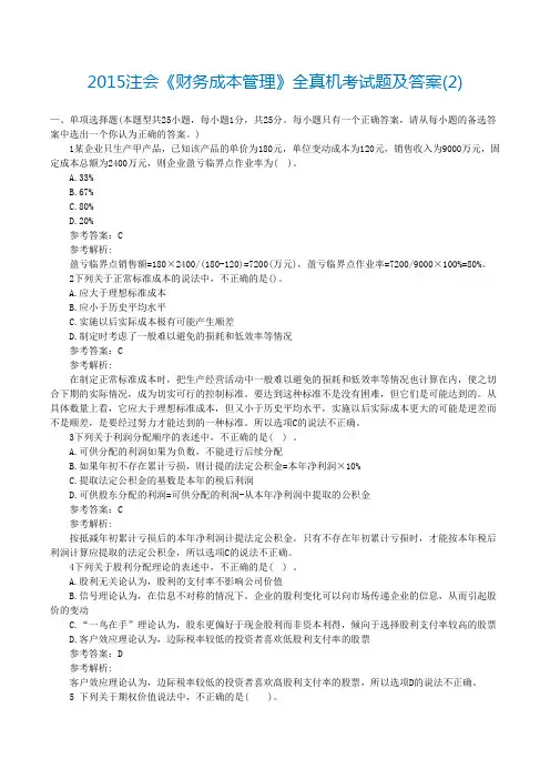 2016注册会计师《财务成本管理》全真机考试题及答案