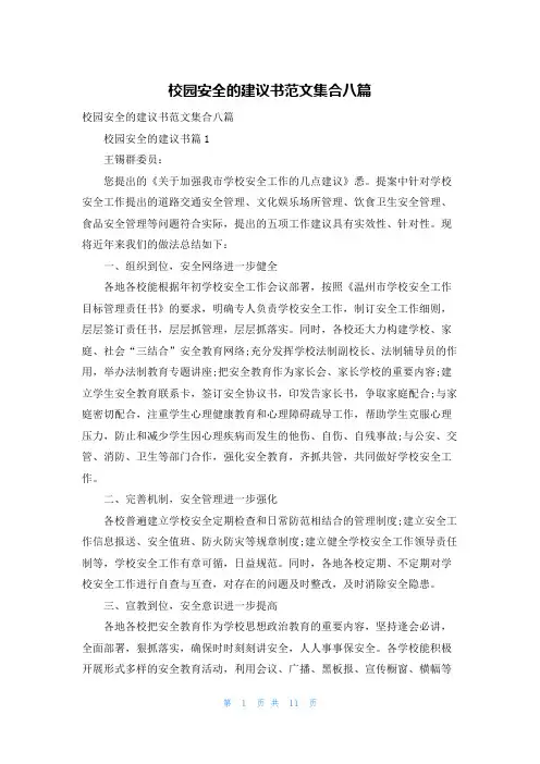 校园安全的建议书范文集合八篇