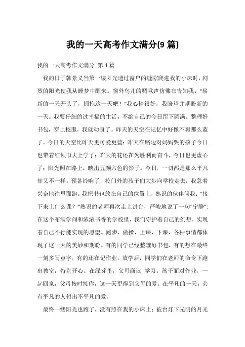 我的一天高考作文满分(9篇)