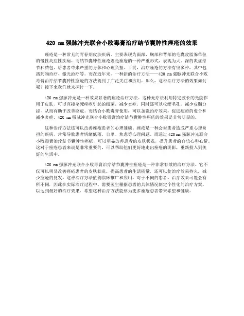 420 nm强脉冲光联合小败毒膏治疗结节囊肿性痤疮的效果