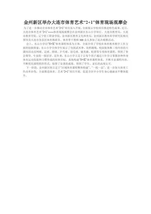 金州新区举办大连市体育艺术“2+1”体育现场观摩会