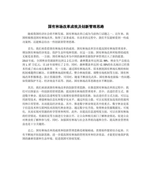 国有林场改革成效及创新管理思路
