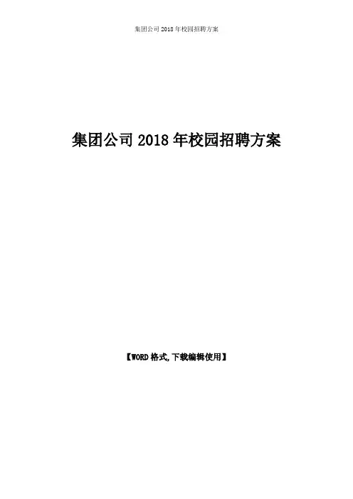 集团公司2018年校园招聘实施方案