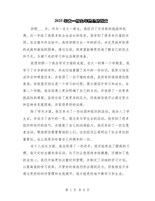 2025年大一新生年终总结例文（5篇）