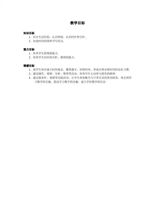 最新人教课标版一年级数学上册《认识钟表》教学目标