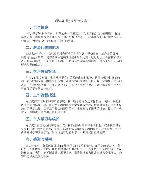 绿城Eo服务专员年终总结
