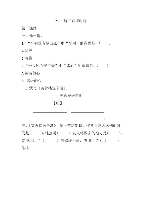 2021新部编版四年级语文下册21 古诗三首 课课练(一课一练及答案)
