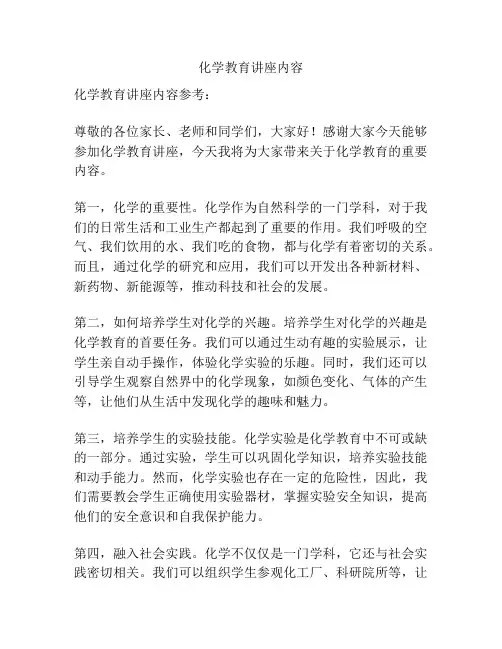 化学教育讲座内容